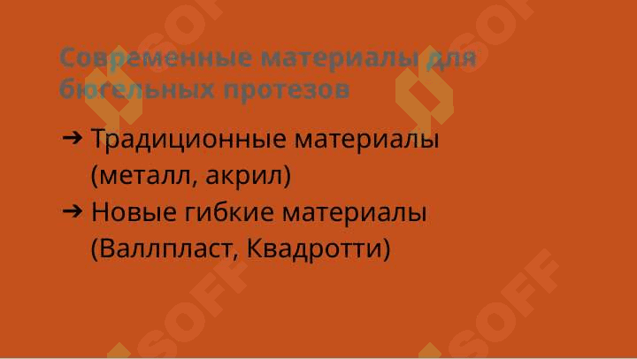 Изготовление бюгельных протезов из современных материалов ( Валлпласт , Квадротти ) . Их положительные и отрицательные качества . Клинико лабораторные этапы 8