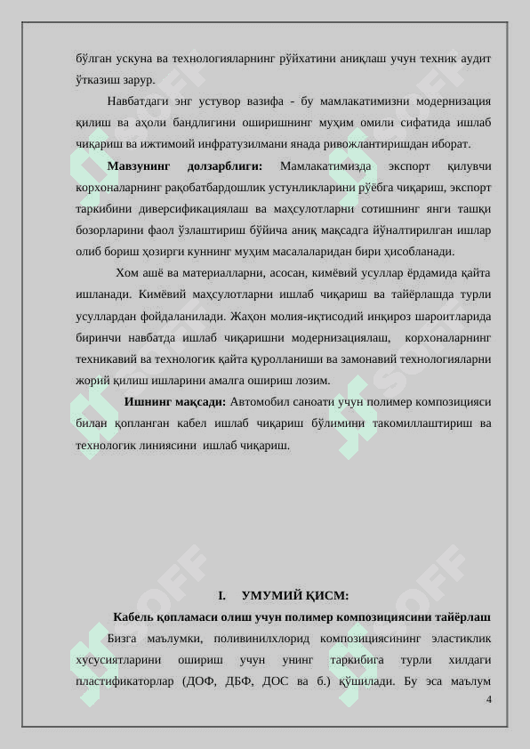 Автомобил саноати учун полимер композицияси билан қопланган кабел ишлаб чиқариш бўлимини лойихаси (Q=45000 пмсутка) 4