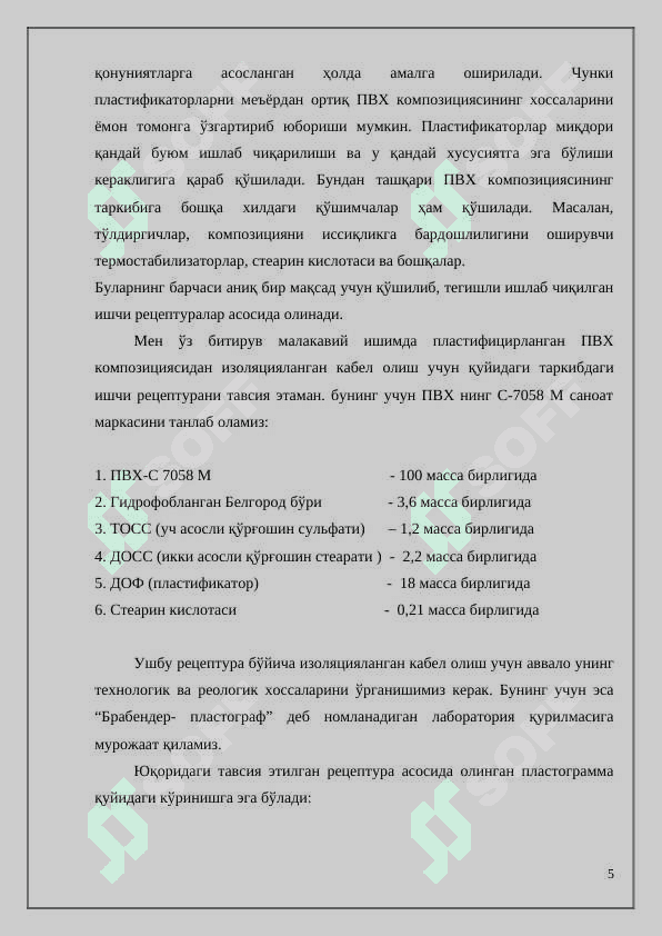 Автомобил саноати учун полимер композицияси билан қопланган кабел ишлаб чиқариш бўлимини лойихаси (Q=45000 пмсутка) 5