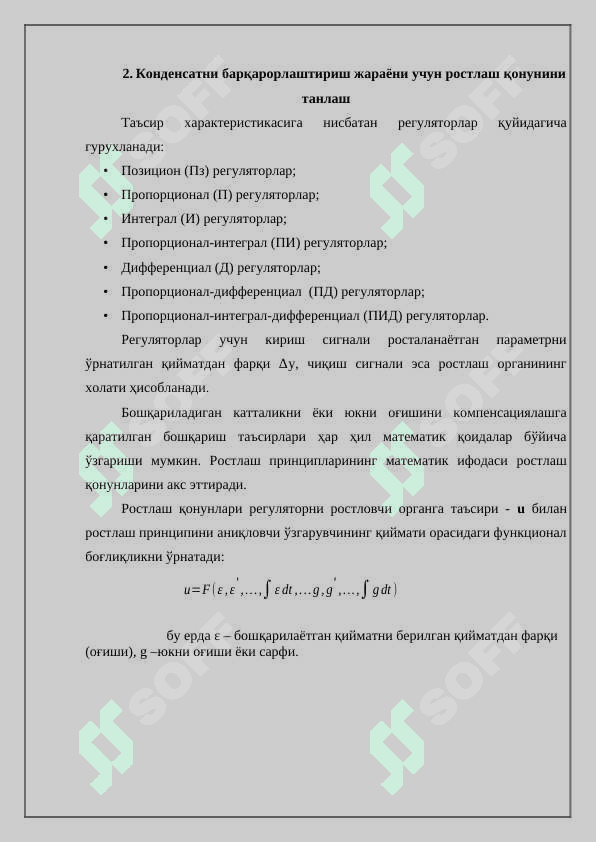 Конденсатни барқарорлаштириш жараёнини автоматлаштириш 6