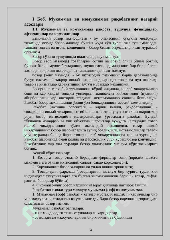 Рақобат стратегиясида мукаммал ва номукаммал рақобатларнинг таҳлили 4