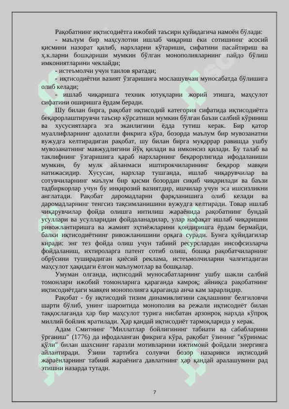 Рақобат стратегиясида мукаммал ва номукаммал рақобатларнинг таҳлили 7