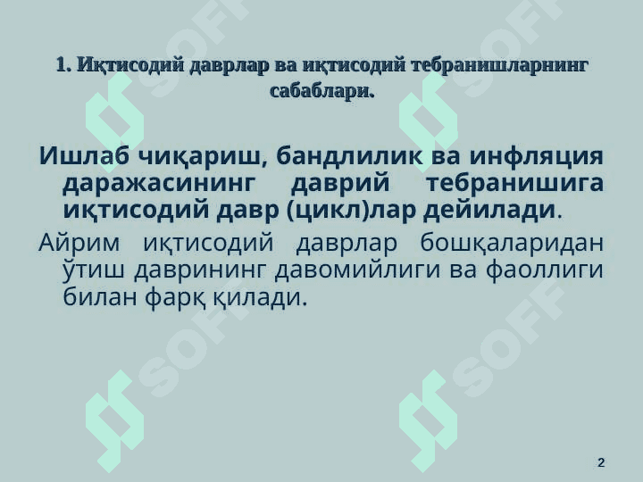 Бозор иқтисодиётининг даврий ривожланиши. Ишсизлик 2