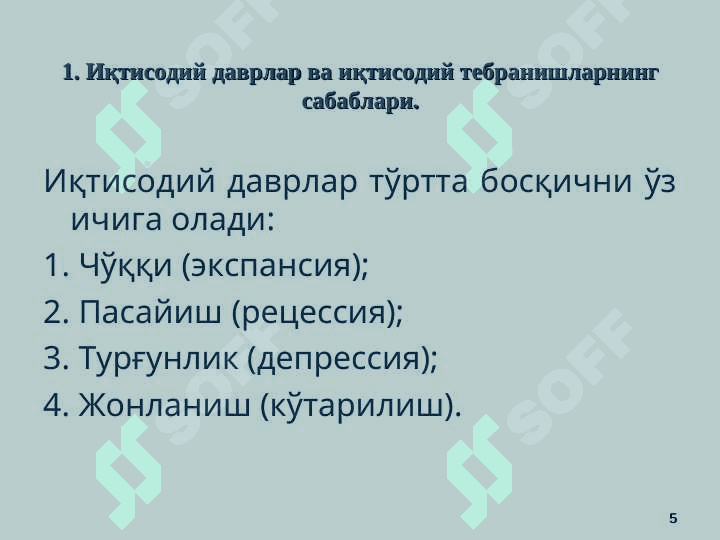 Бозор иқтисодиётининг даврий ривожланиши. Ишсизлик 5