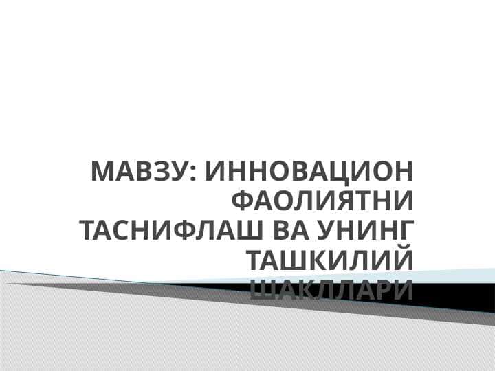 ИННОВАЦИОН ФАОЛИЯТНИ ТАСНИФЛАШ ВА УНИНГ ТАШКИЛИЙ ШАКЛЛАРИ