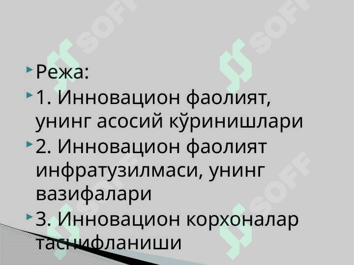 ИННОВАЦИОН ФАОЛИЯТНИ ТАСНИФЛАШ ВА УНИНГ ТАШКИЛИЙ ШАКЛЛАРИ 3