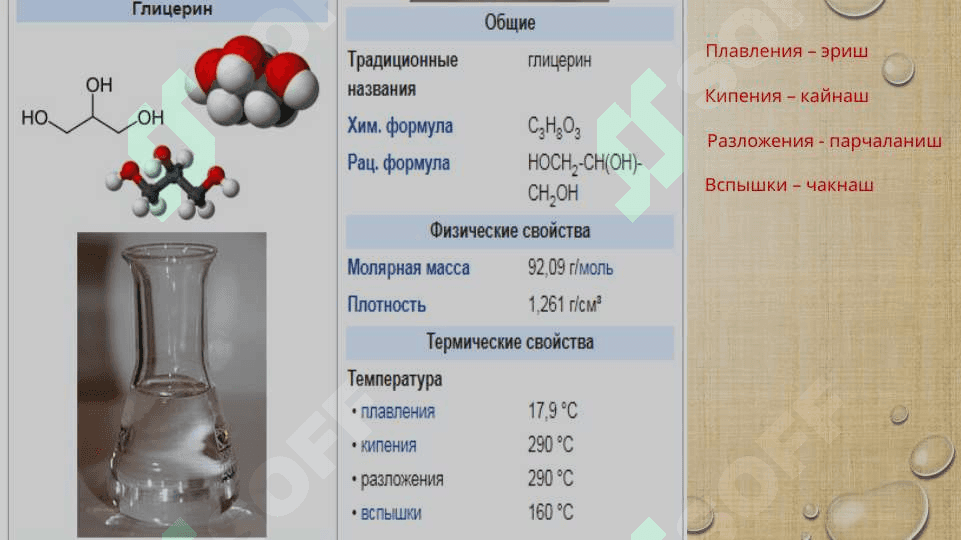 GLITSERIN. GLITSERINNING FIZIK VA KIMYOVIY XOSSALARI 3