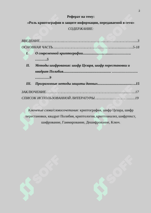 Роль криптографии в защите информации, передаваемой в сети 2