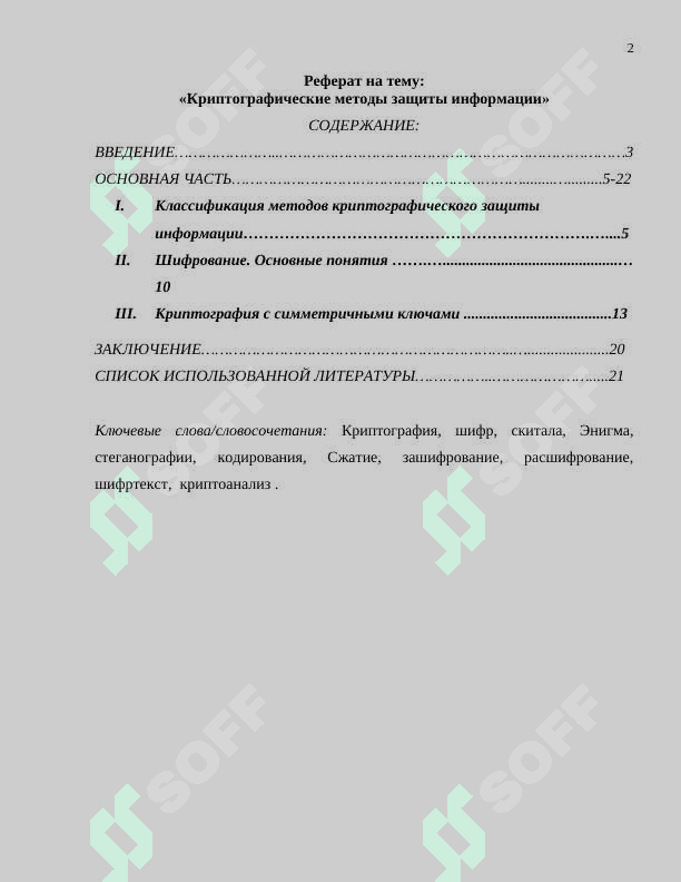 Криптографические методы защиты информации 2