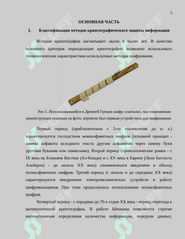 Криптографические методы защиты информации 5