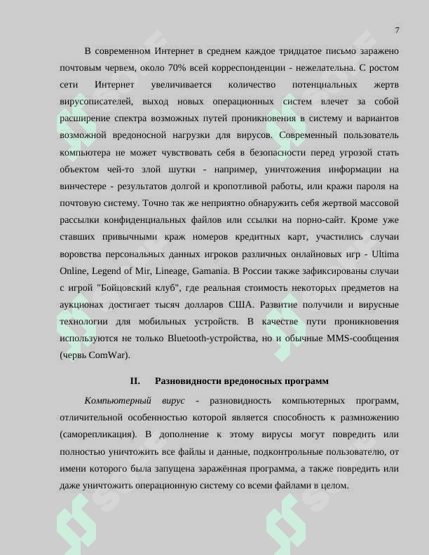 Классификация вредоносных программ и методы защиты от них 7