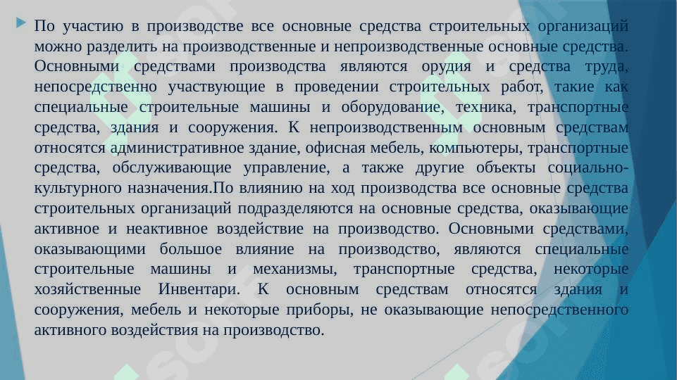 Учёт основных средств материалов и оплаты труда в строительных организациях 4