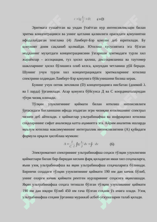 Оптик спектроскопия. Ультрабинафша (УБ) спектроскопия 6