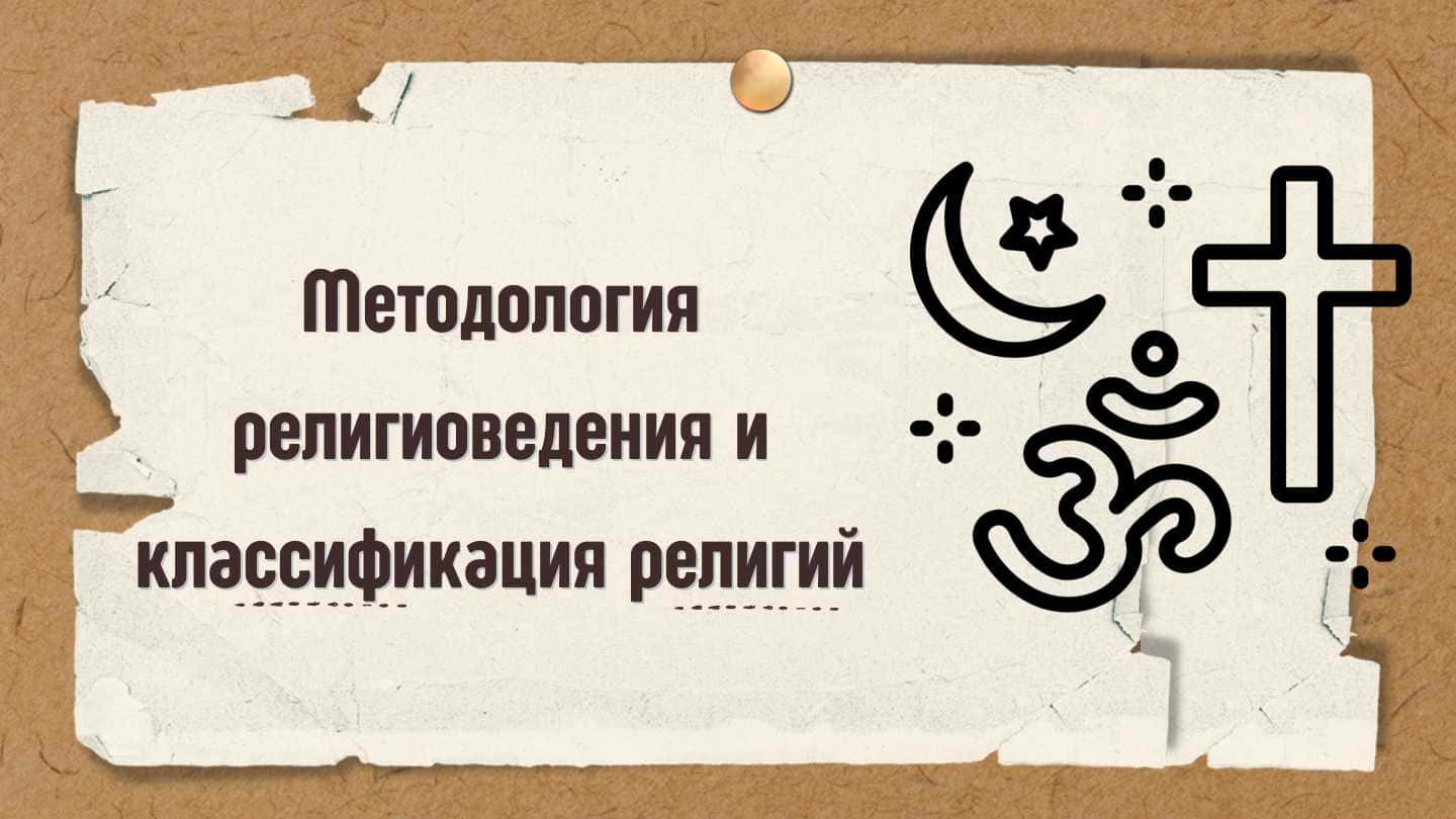 Методология религиоведения и классификация религий