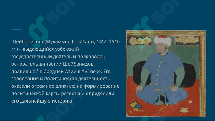 Историография Средней Азии в период правления Шейбанихана и Шейбанидов 2
