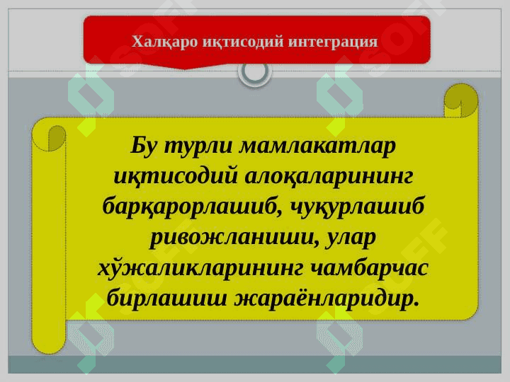 ХАЛҚАРО ИҚТИСОДИЙ ИНТЕГРАЦИЯ ВА ЎЗБЕКИСТОННИНГ ЖАҲОН ҲАМЖАМИЯТИГА КИРИБ БОРИШИ 3