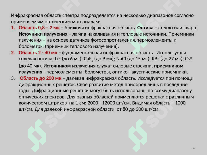 Инфракрасная спектроскопия 4