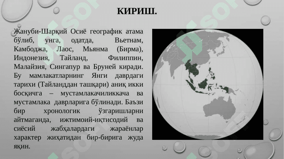 XVI–XVIII АСРЛАРДА ЖАНУБИ-ШАРҚИЙ  ОСИЁ МАМЛАКАТЛАРИ 3