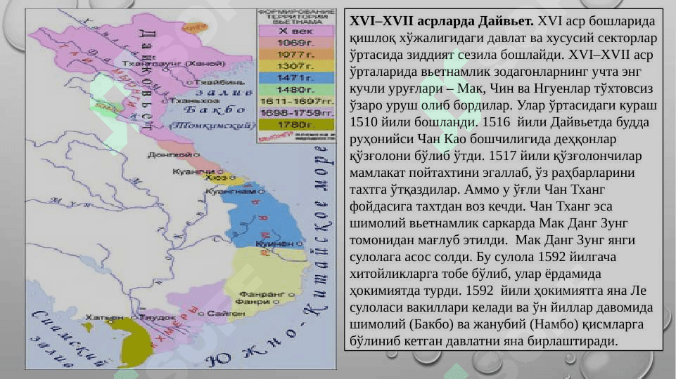 XVI–XVIII АСРЛАРДА ЖАНУБИ-ШАРҚИЙ  ОСИЁ МАМЛАКАТЛАРИ 7