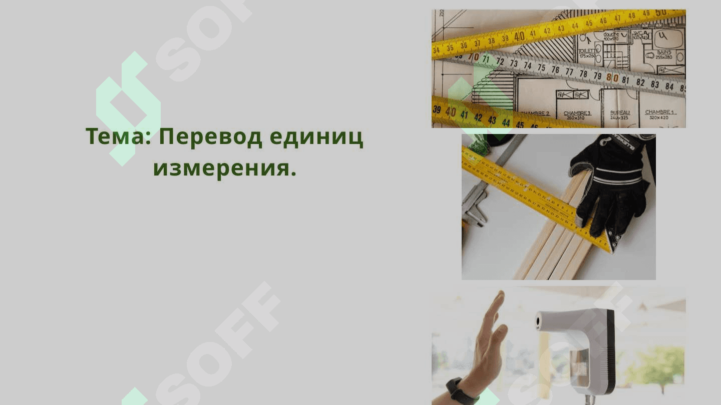 Перевод единиц измерения 2