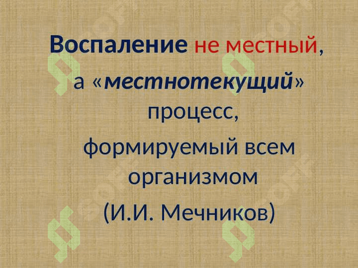 ПАТОФИЗИОЛОГИЯ ВОСПАЛЕНИЯ 5