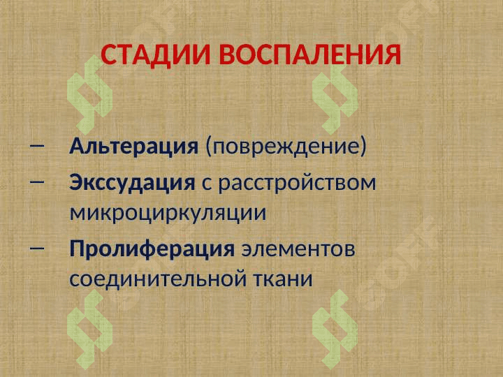 ПАТОФИЗИОЛОГИЯ ВОСПАЛЕНИЯ 7