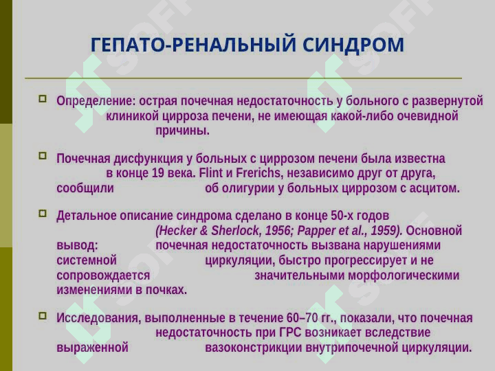 ГЕПАТО-РЕНАЛЬНЫЙ СИНДРОМ 2