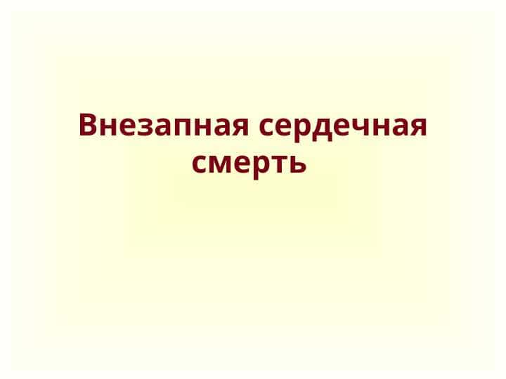Внезапная сердечная смерть Внезапная сердечная смерть