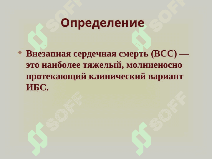 Внезапная сердечная смерть Внезапная сердечная смерть 2