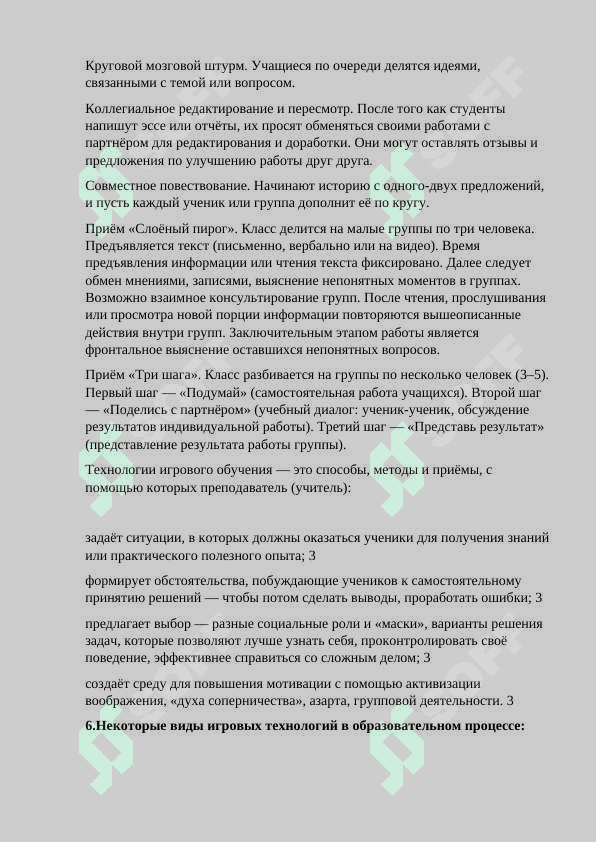 Инновационного обучение (дидактико-игрового, кооперативного, проблемного, модульного обучения) и информационных технологий при преподавании теории и методики естествознания 4