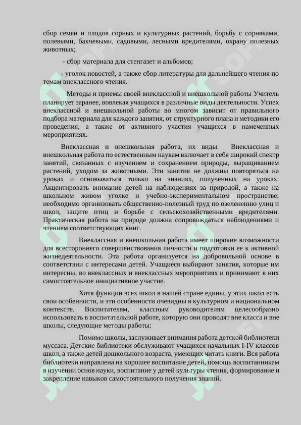 Внеклассная и внешкольная работа при изучении теории и методики естественных наук. 4