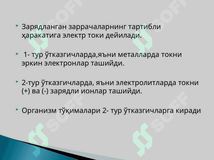 ELEKTR MAYDON. O`ZGARMAS ELEKTR TOKI. ELEKTR MAYDON XARAKTERISTIKALARI. DIELEKTRIKLAR VA ULARNING TURLARI. BIOLOGIK SISTEMALARNING DIELEKTRIK XOSSALARI. ELEKTR DIPOLI. ELEKTROKARDIOGRAFIYANING FIZIK ASOSLARI. 3