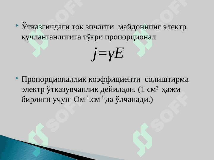 ELEKTR MAYDON. O`ZGARMAS ELEKTR TOKI. ELEKTR MAYDON XARAKTERISTIKALARI. DIELEKTRIKLAR VA ULARNING TURLARI. BIOLOGIK SISTEMALARNING DIELEKTRIK XOSSALARI. ELEKTR DIPOLI. ELEKTROKARDIOGRAFIYANING FIZIK ASOSLARI. 6