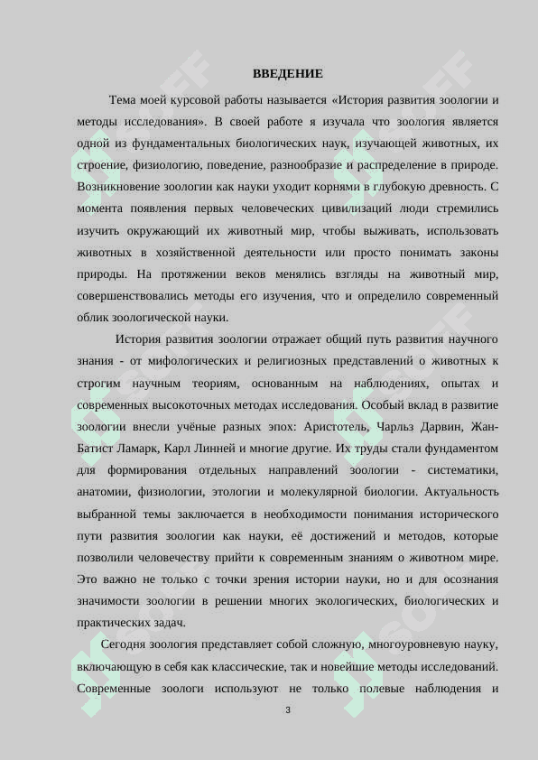 История развития зоологии и методы исследования 3