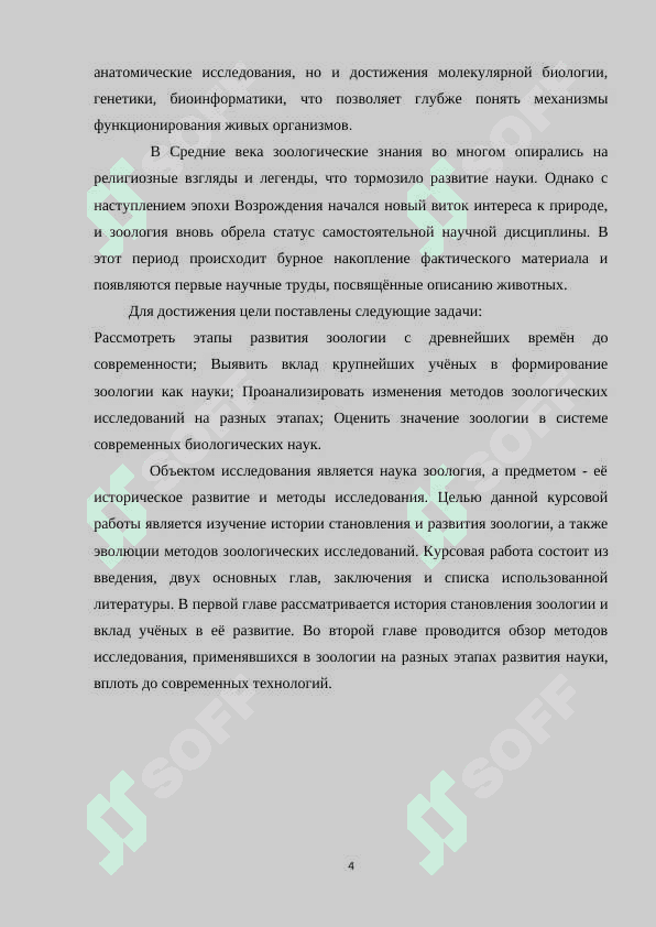 История развития зоологии и методы исследования 4