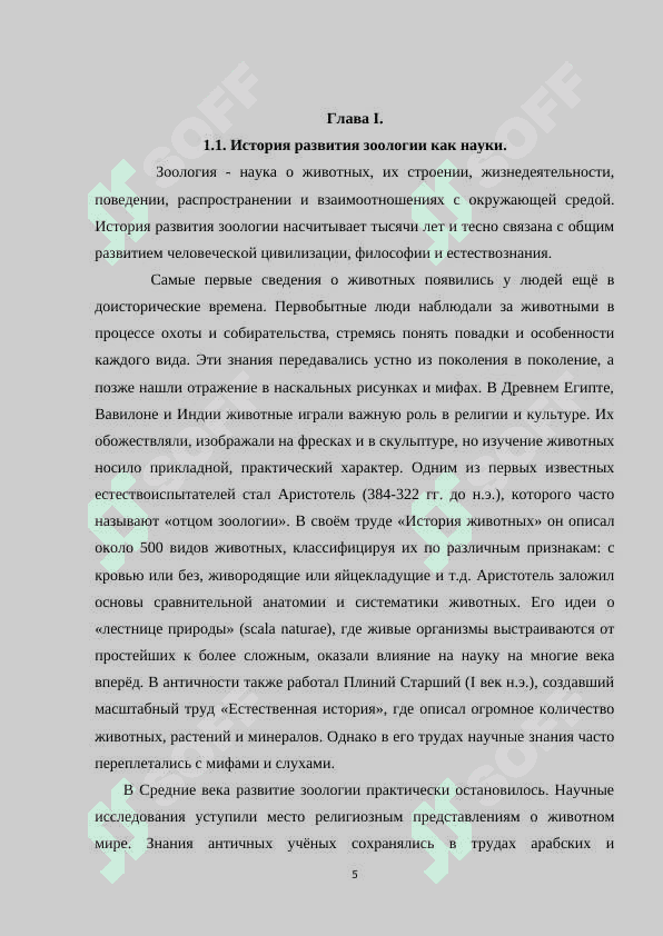 История развития зоологии и методы исследования 5
