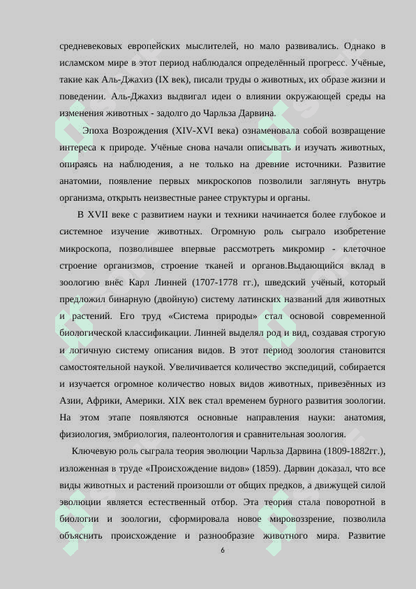 История развития зоологии и методы исследования 6