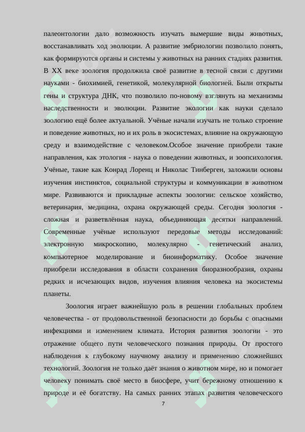 История развития зоологии и методы исследования 7
