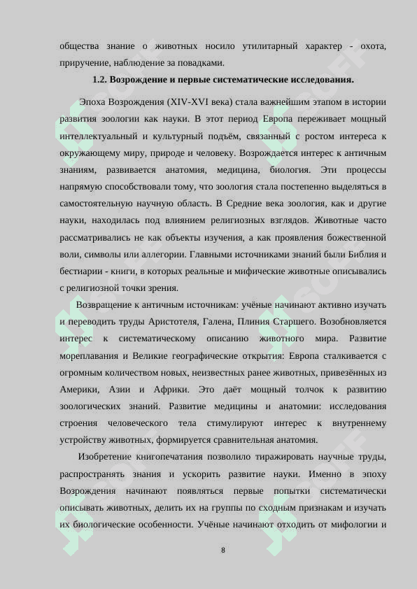 История развития зоологии и методы исследования 8