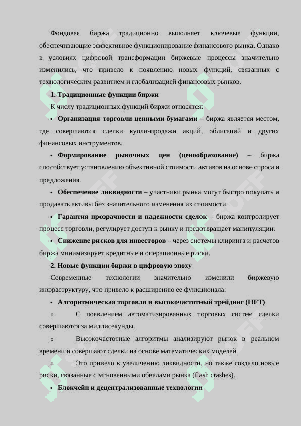 ФУНКЦИИ И ЗАДАЧИ БИРЖИ 6