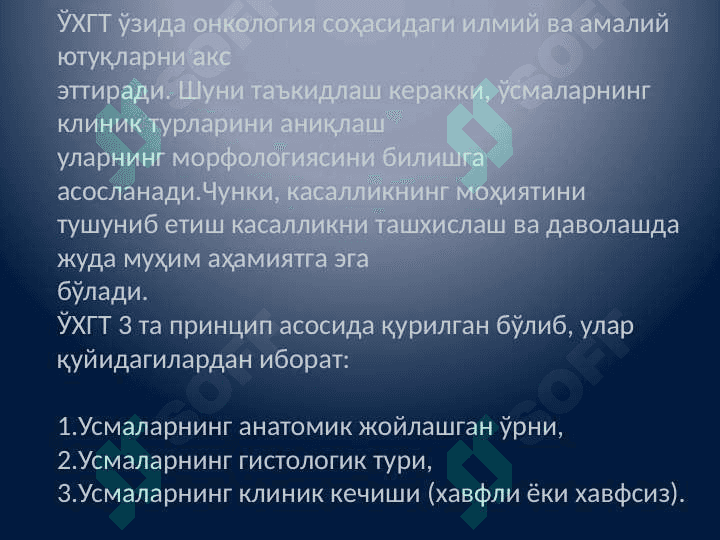 O'smalarning paydo boʻlish nazariyasi.O'smalarning xalqaro gistologik klassifikatsiyasi. Onkologiyada asosiy tashxislash usullari. 4