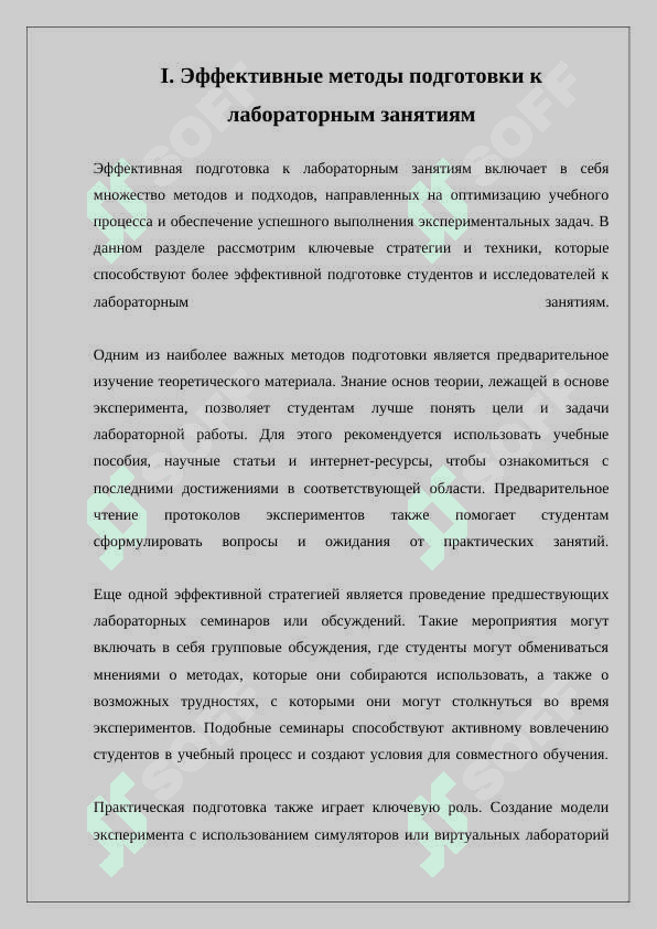 ПОДГОТОВКА К ЛАБОРАТОРНЫИ ЗАНЯТИЯМ 6