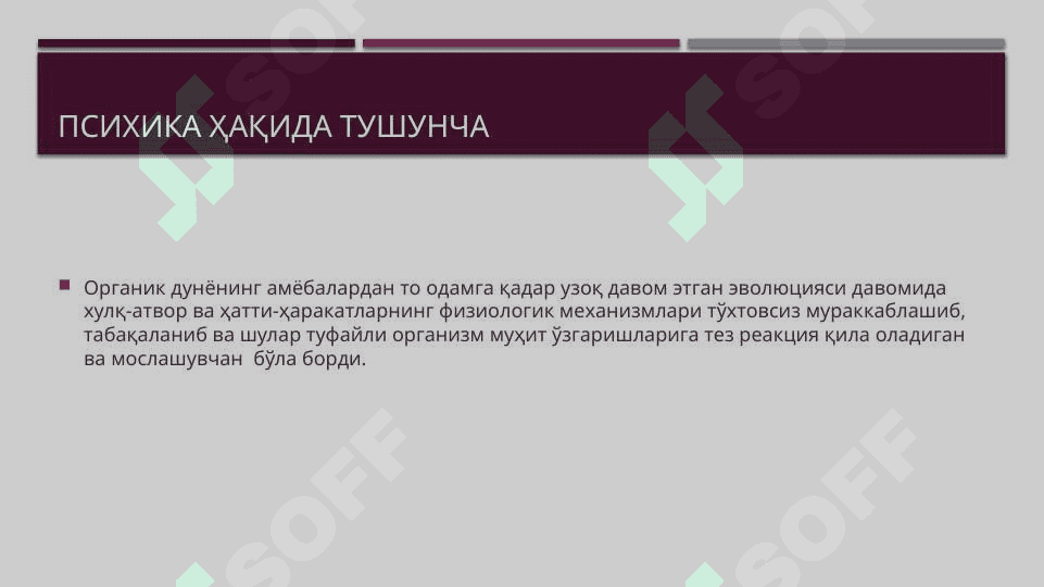 Психиканинг эволюцияси ва вужудга келиши 3