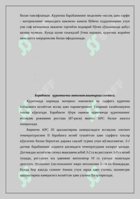 Қуритиш жараёнини автоматлаштириш 3