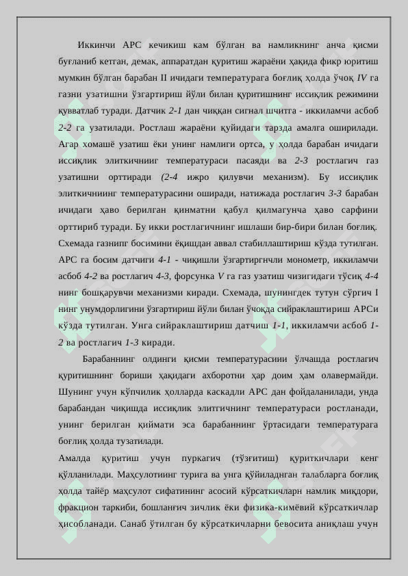 Қуритиш жараёнини автоматлаштириш 4