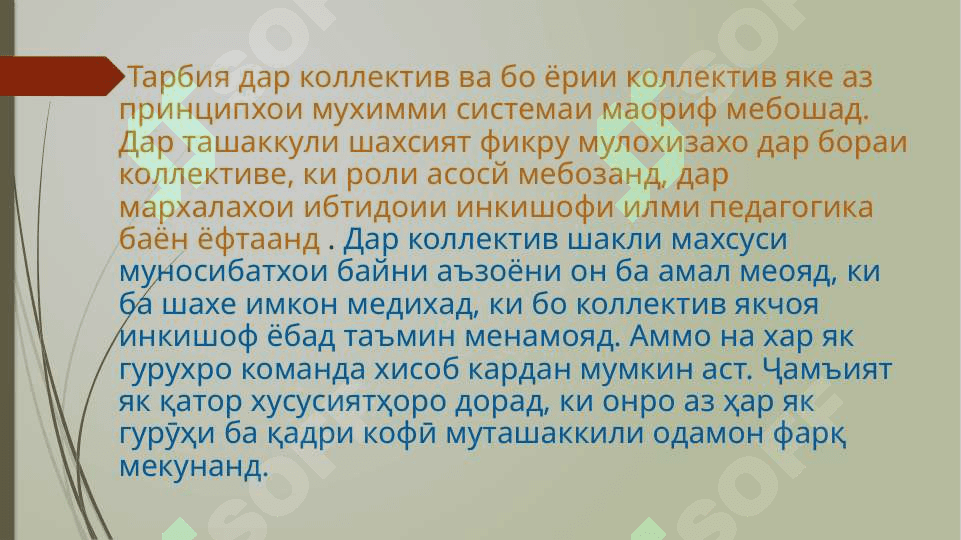 ДАСТАИ БАЧАХО   ШАКЛИ АСОСИИ ТАЪСИРИ ПЕДАГОГИ АСТ 3