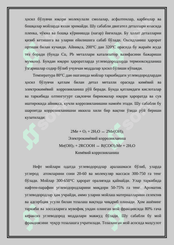 Мойлаш материаллари ва махсус суюқликлар. Уларни синфланиши, маркалари, қўшимчалари 4