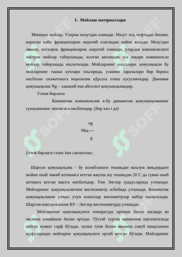 Мойлаш материаллари. 2