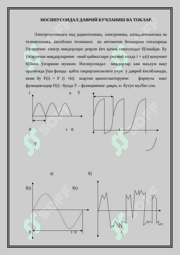 Носинусоидал ток электр занжирларни фуриқатори 2