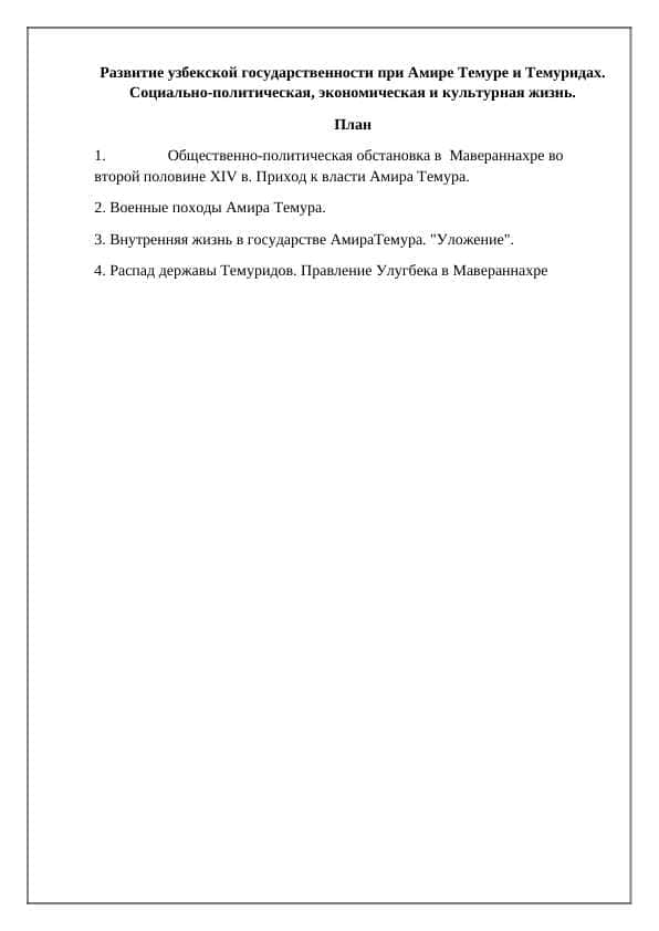 Развитие узбекской государственности при Амире Темуре и Темуридах КУАУКФЕ